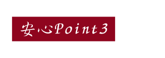 安心Point3