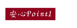 安心Point１