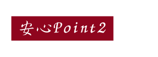 安心Point2